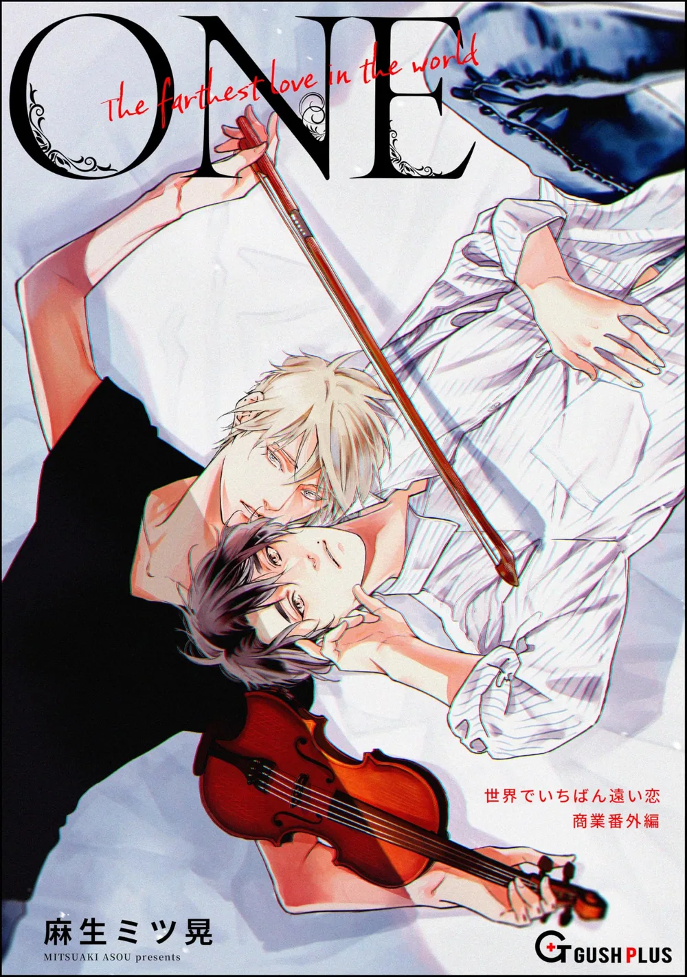 【同人誌版】世界でいちばん遠い恋 「1-one-」 (GUSH PLUS)