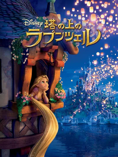 塔の上のラプンツェル(吹替版)