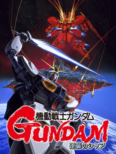機動戦士ガンダム 逆襲のシャア(セル版)