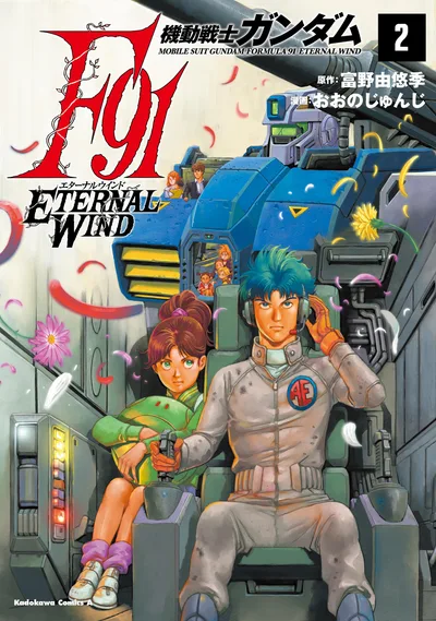 機動戦士ガンダムF91 エターナルウインド(2) (角川コミックス・エース)