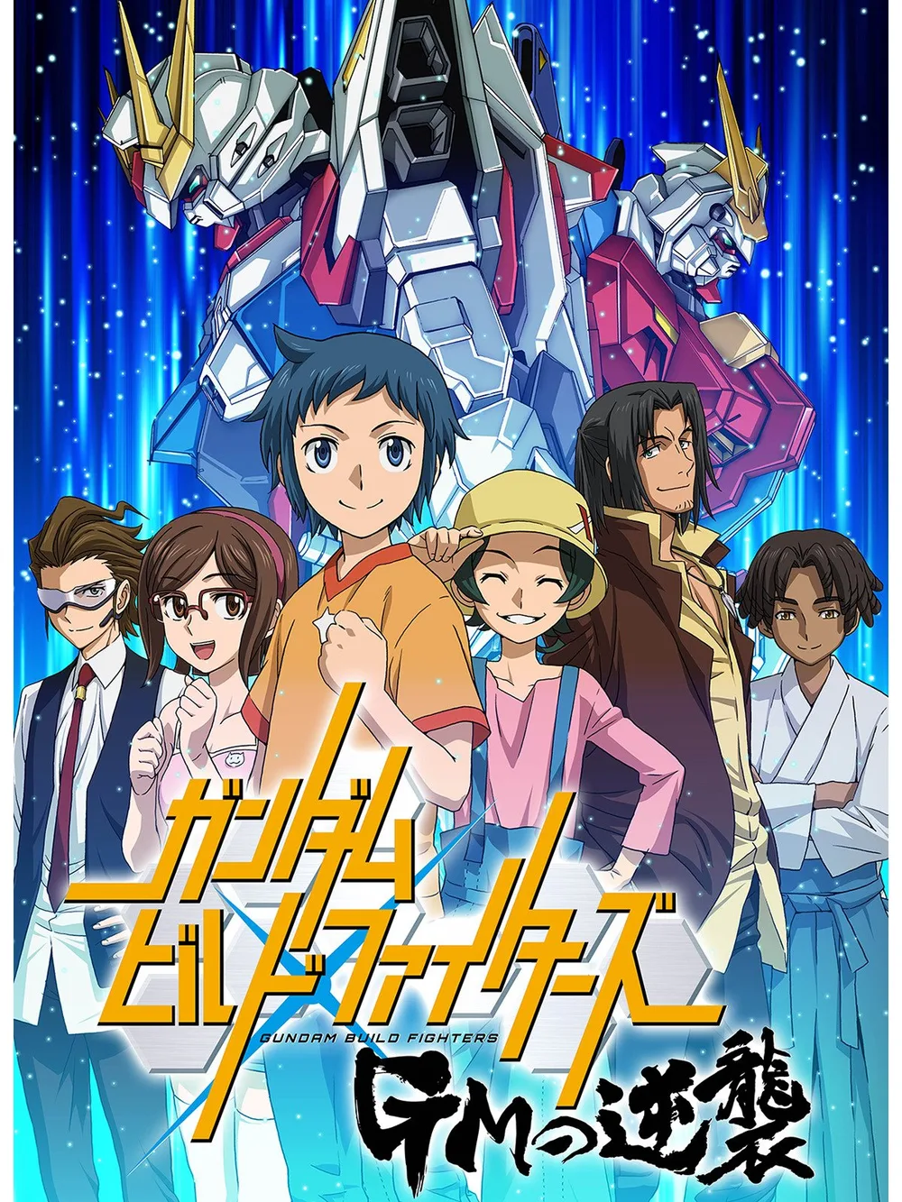 ガンダムビルドファイターズ GMの逆襲