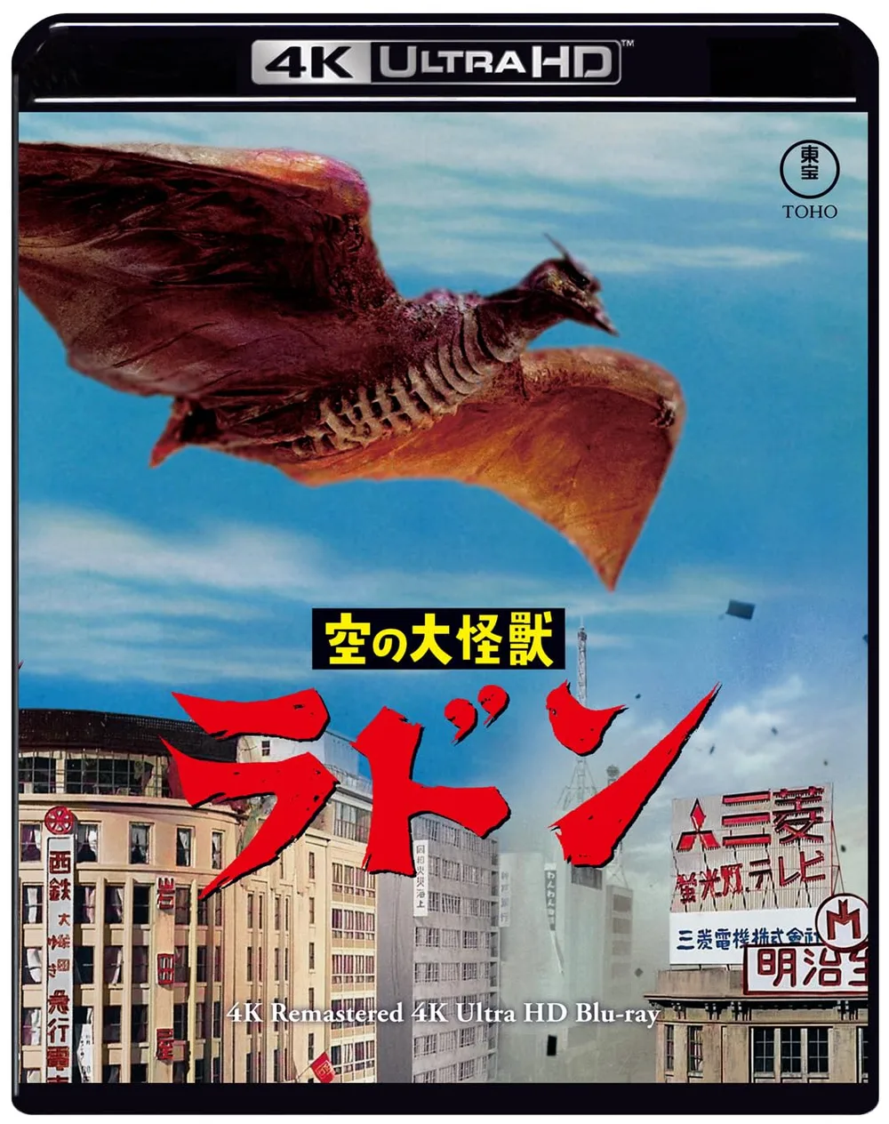 空の大怪獣 ラドン 4Kリマスター 4K Ultra HD Blu-ray
