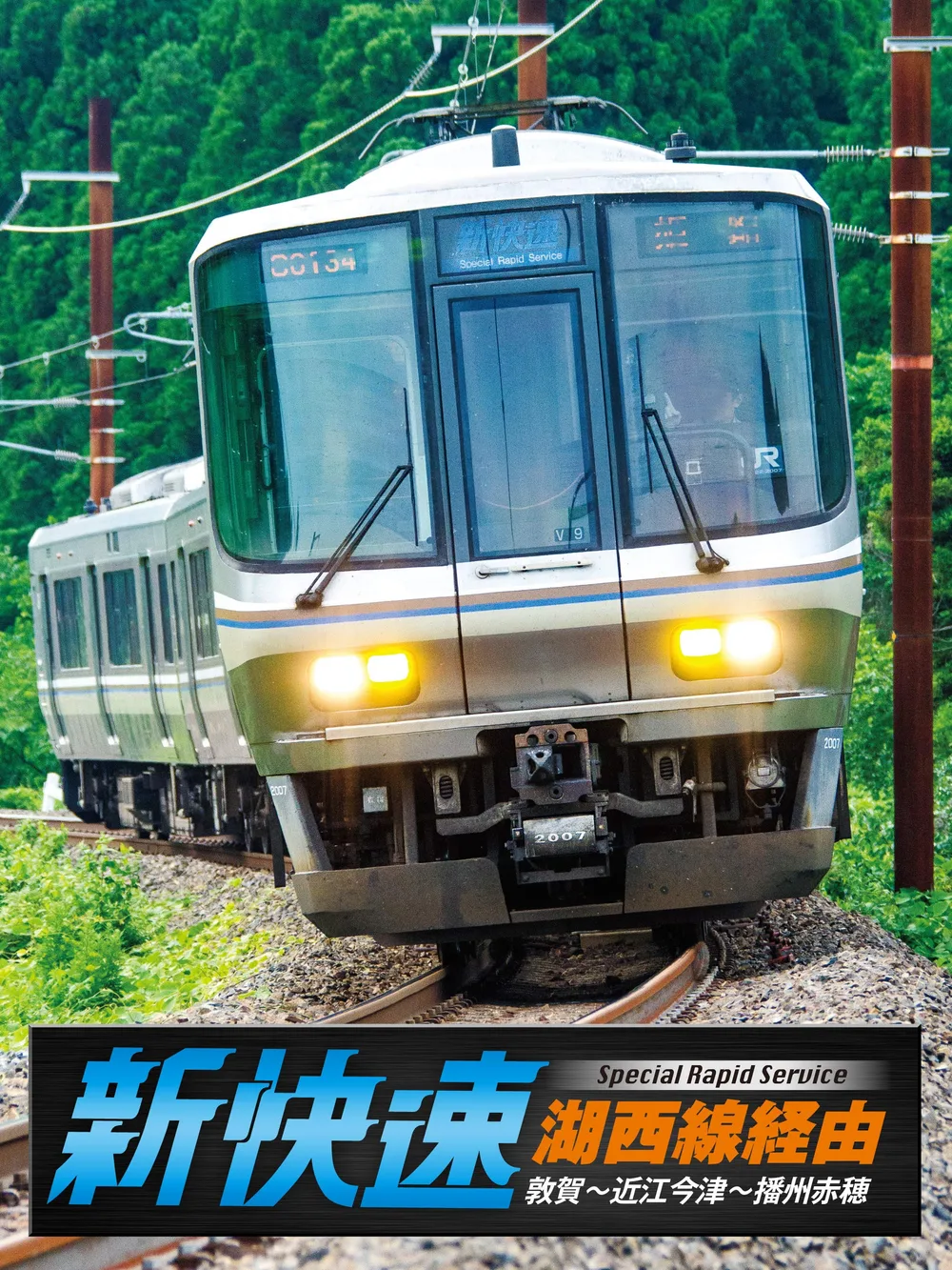 Via Kosei Line, bound for Banshu Ako, special rapid train