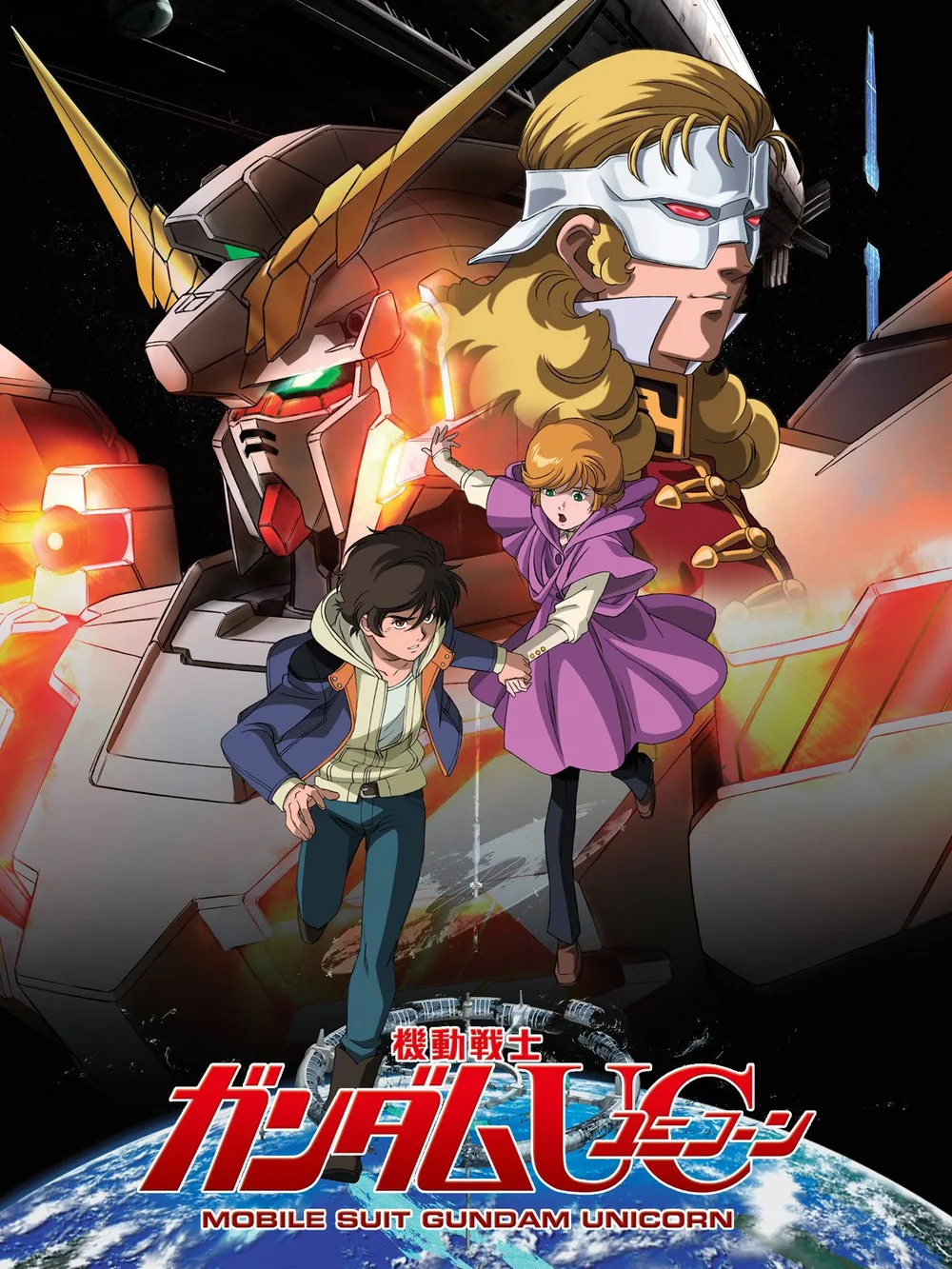 機動戦士ガンダムUC episode1「ユニコーンの日」(セル版)