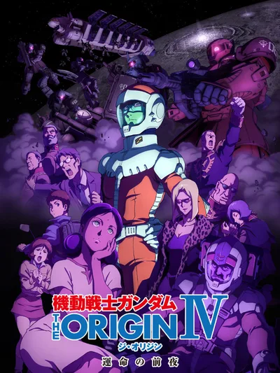 機動戦士ガンダム THE ORIGIN シャア・セイラ編 IV 運命の前夜