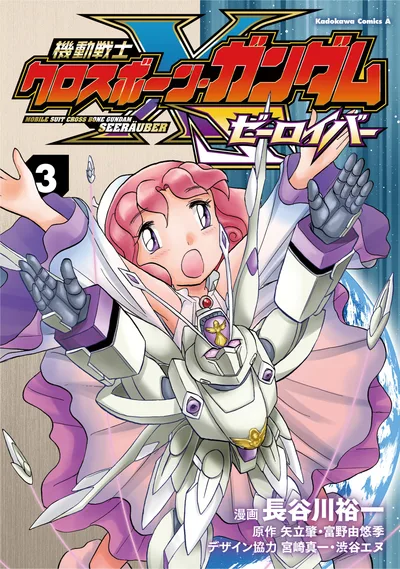 機動戦士クロスボーン・ガンダム ゼーロイバー(3) (角川コミックス・エース)