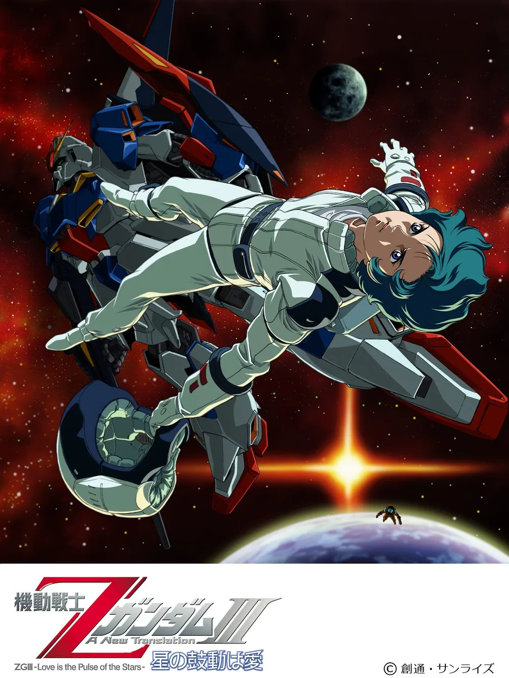 機動戦士ΖガンダムIII -星の鼓動は愛-