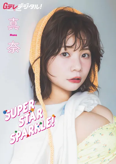 【デジタル限定】真奈写真集 Gテレデジタル! (Gテレデジタル!)
