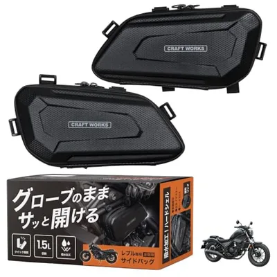 クラフトワークス レブル Rebel 250 MC49 500 PC60 専用 Rebel エンジンサイドバッグ サイドケース サイドバッグ バイク用