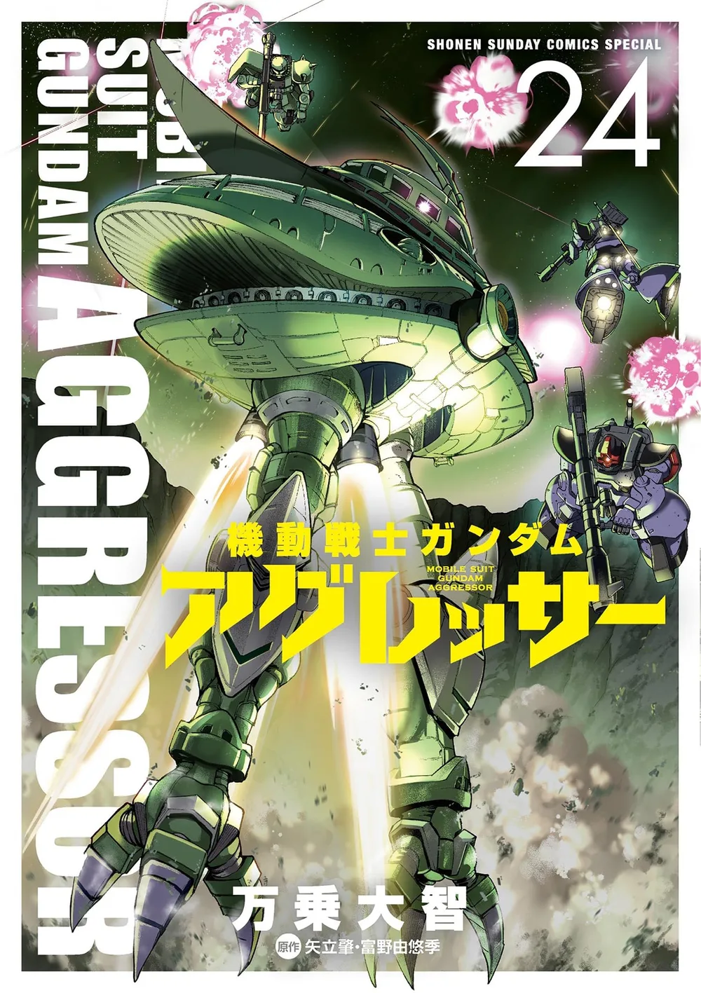 Mobile Suit Gundam Aggressor (24) (พิเศษการ์ตูนโชเน็นซันเดย์)