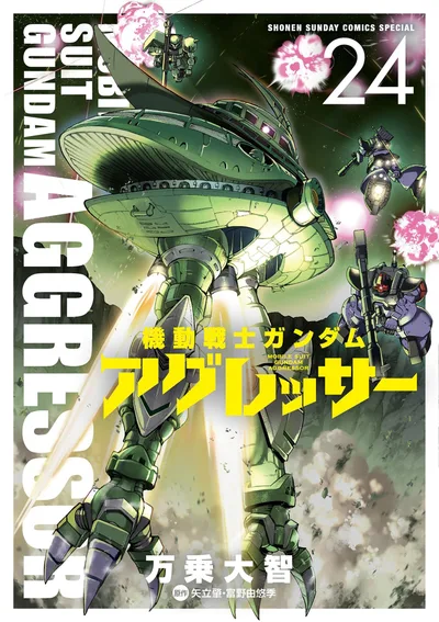 Mobile Suit Gundam Aggressor (24) (พิเศษการ์ตูนโชเน็นซันเดย์)