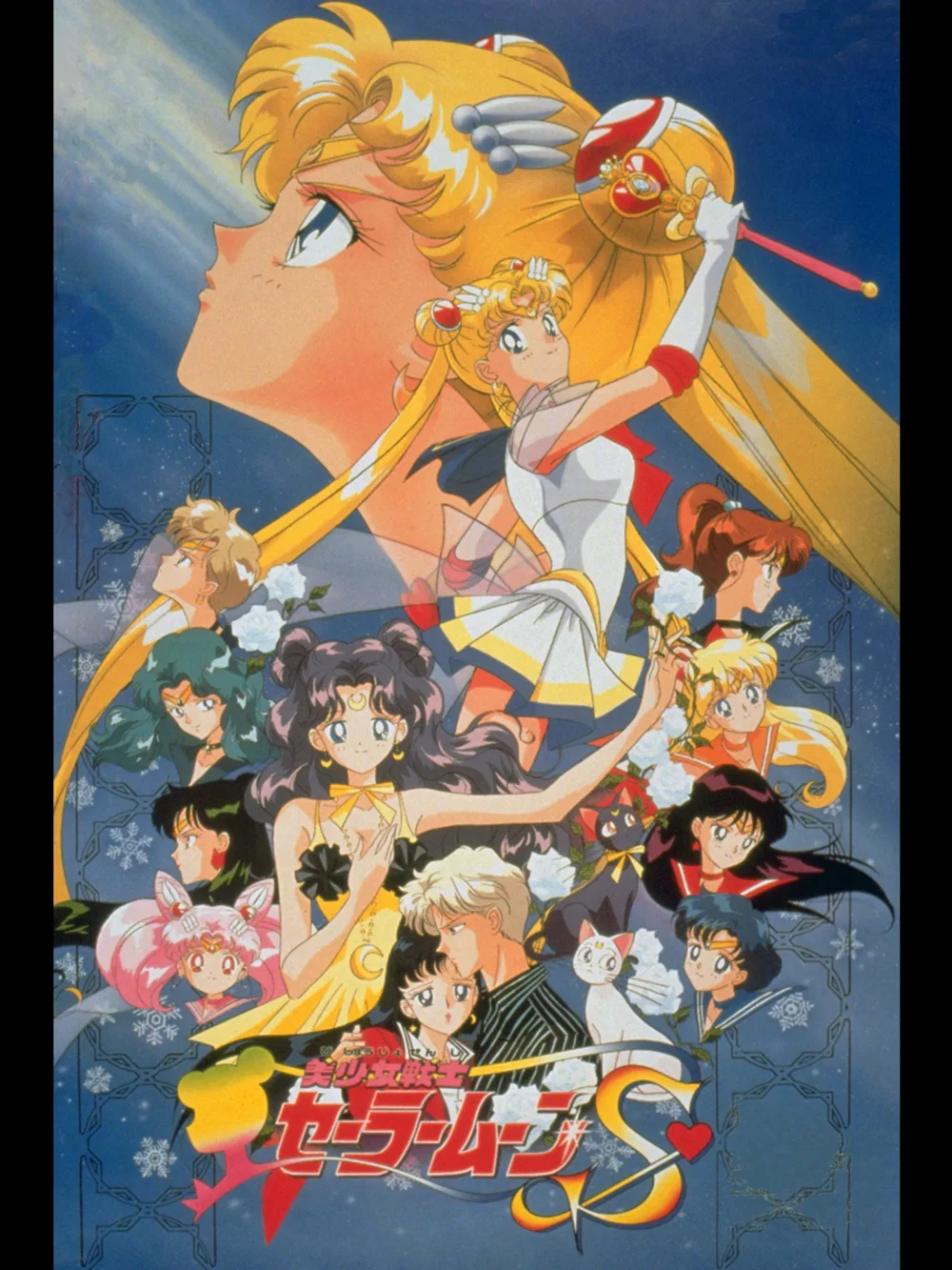 美少女戦士セーラームーンS