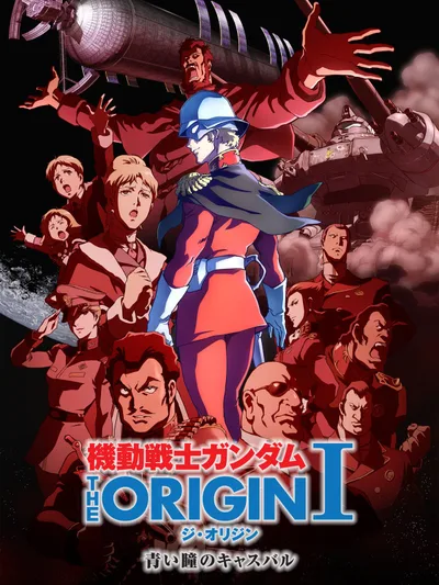機動戦士ガンダム THE ORIGIN シャア・セイラ編 I 青い瞳のキャスバル
