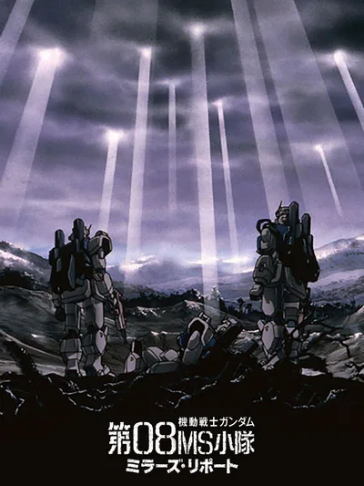 รายงานของ Mobile Suit Gundam 08th MS Platoon Mirror