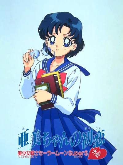 美少女戦士セーラームーンSuperS外伝 亜美ちゃんの初恋