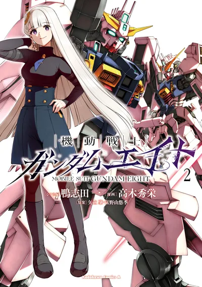 機動戦士ガンダムエイト (2) (角川コミックス・エース)