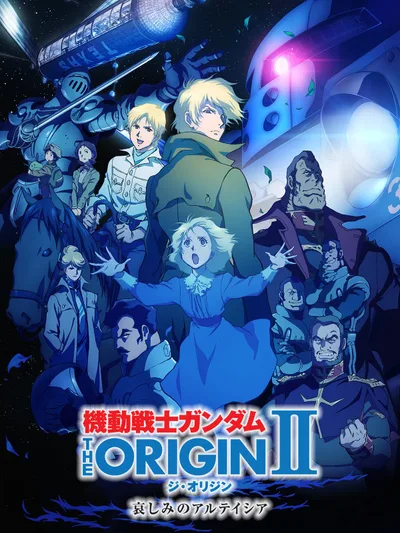 機動戦士ガンダム THE ORIGIN シャア・セイラ編 II 哀しみのアルテイシア
