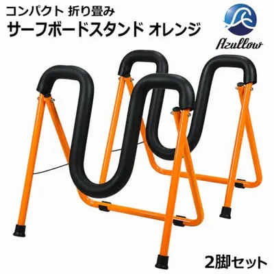 サーフボード スタンド 折りたたみ式 軽量 -コンパクト-横置-サーフィン-リペア-ワックスアップ-波待ち-アルミスタンド-フィン取付け-Azullow-アズロー