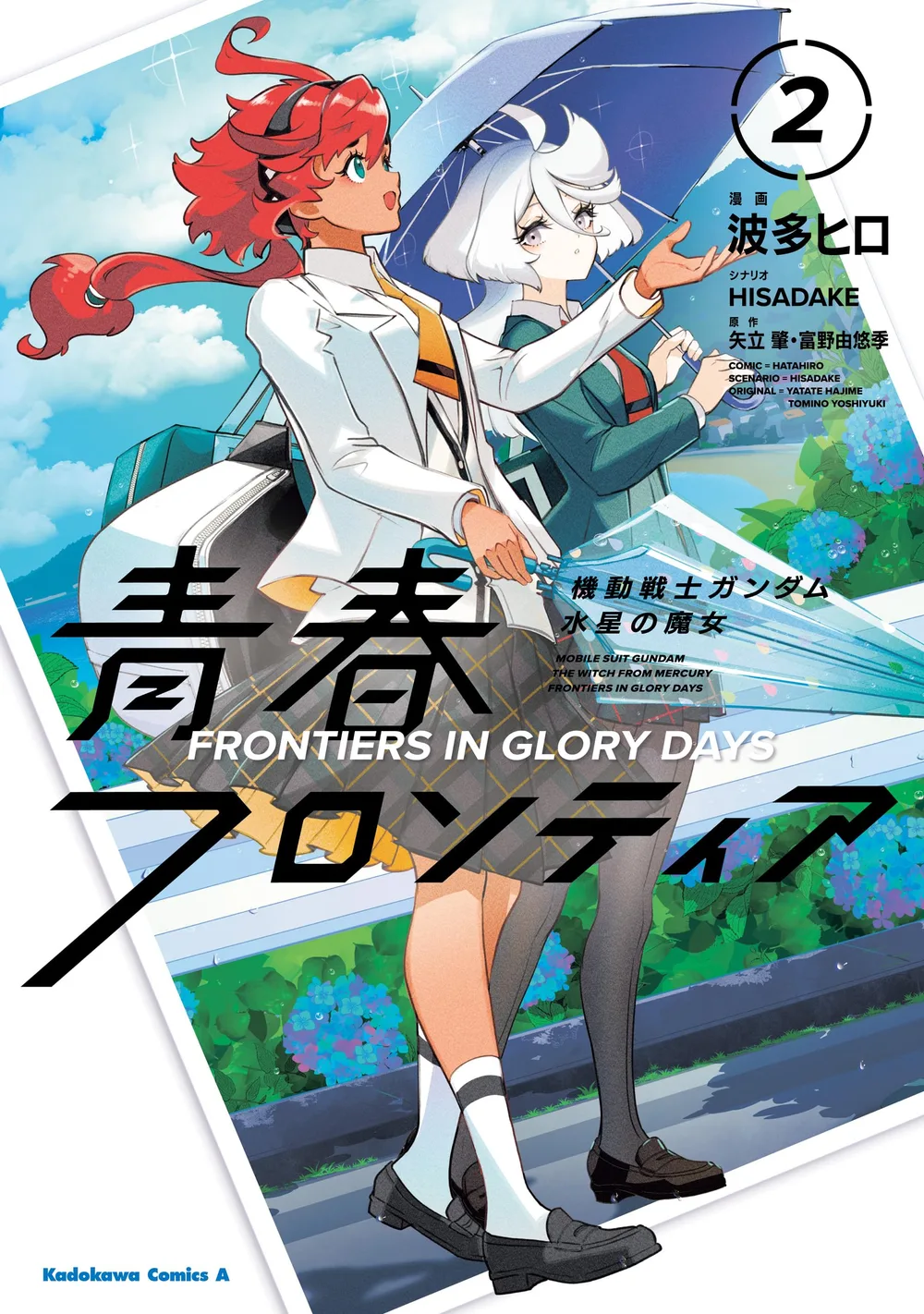 機動戦士ガンダム 水星の魔女 青春フロンティア 2 (角川コミックス・エース)