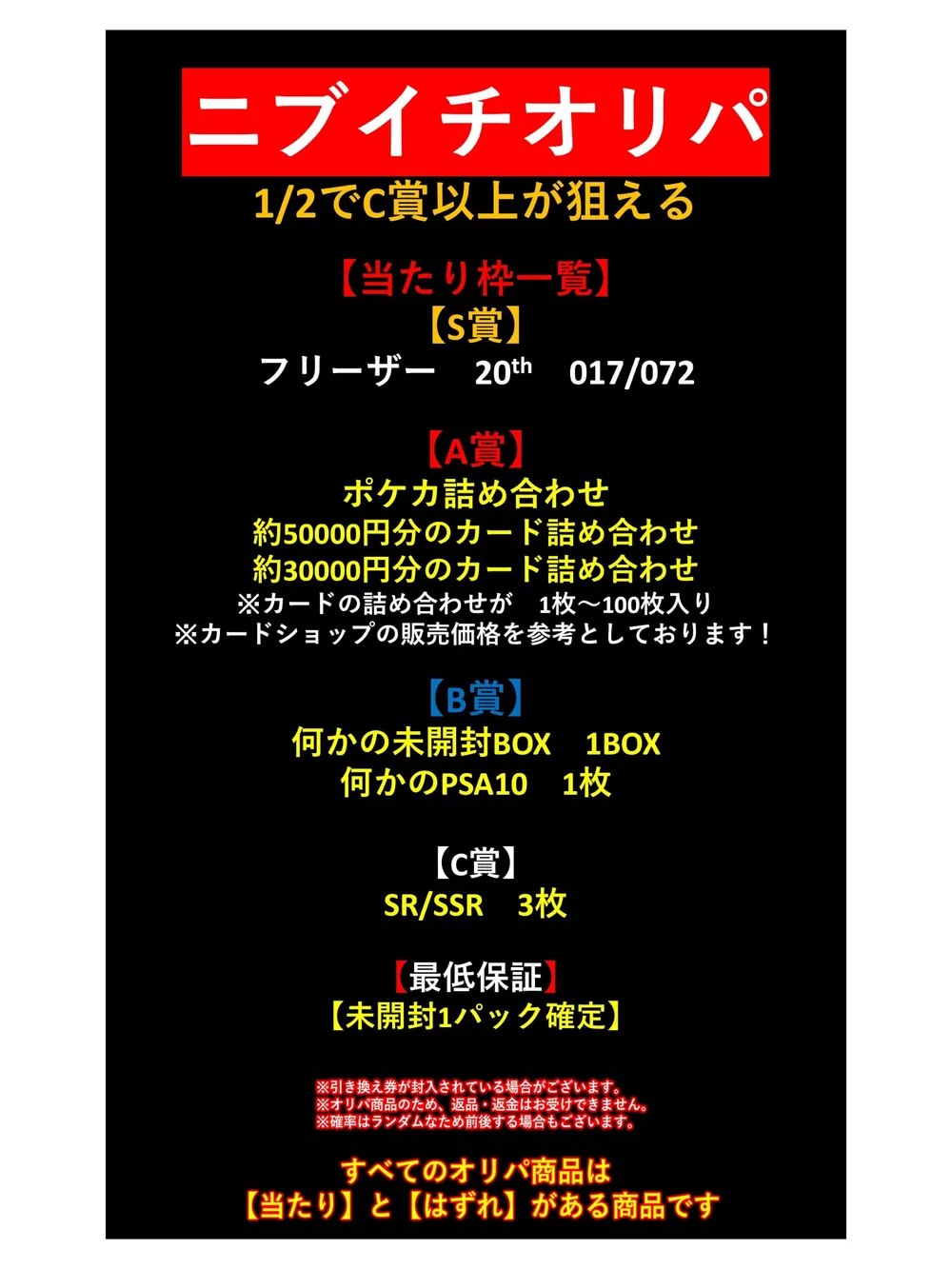 ニブイチ 1/2でC賞以上が狙える 【未開封1パック確定】 高還元 オリパ オリジナルパック 20