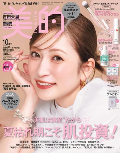 美的10月号増刊