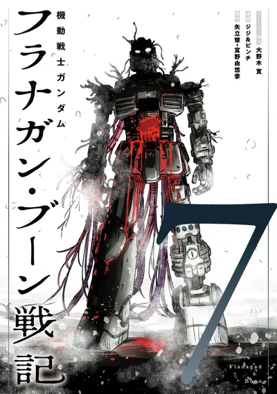 機動戦士ガンダム フラナガン・ブーン戦記(7) (ヒーローズコミックス)