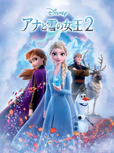 アナと雪の女王2 (字幕版)