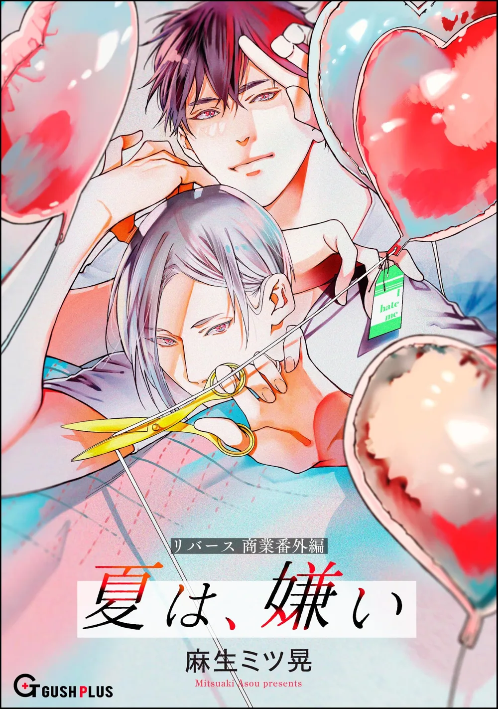 【同人誌版】リバース 「夏は、嫌い」 (GUSH PLUS)