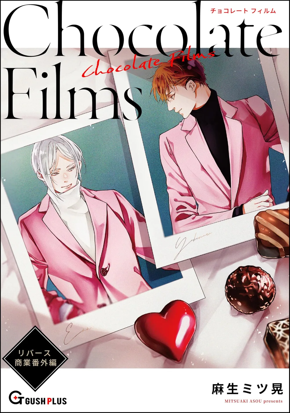 【同人誌版】リバース 「Chocolate Films」 (GUSH PLUS)