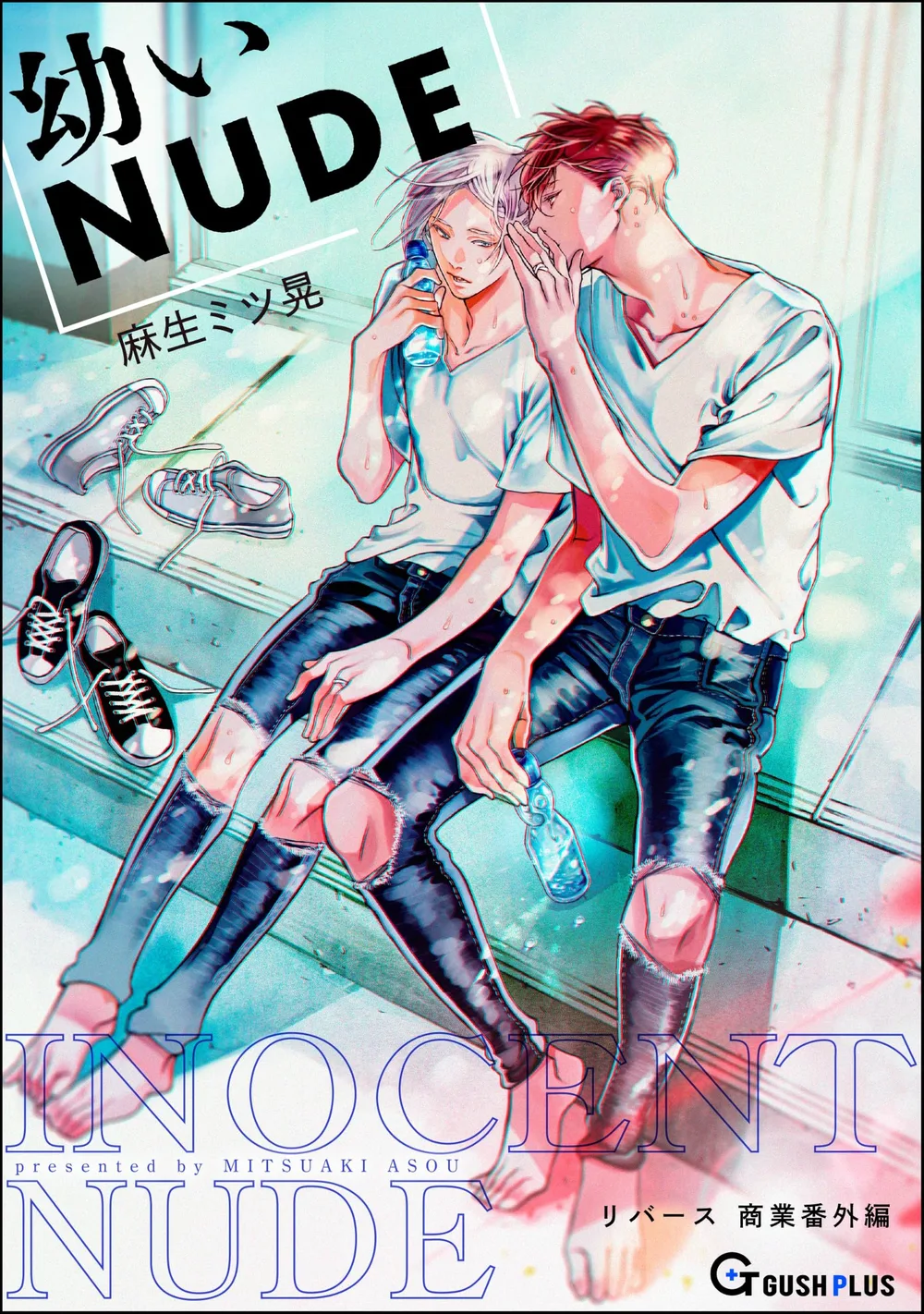 【同人誌版】リバース 「幼いNUDE」 (GUSH PLUS)