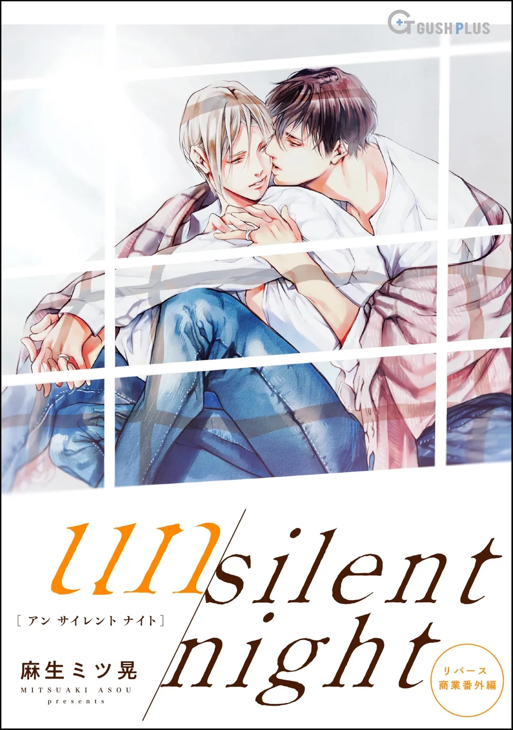 【同人誌版】リバース 「un silent night」 (GUSH PLUS)