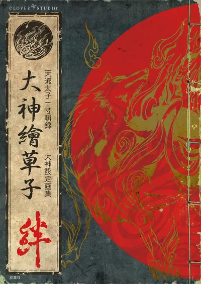 大神繪草子 絆 ~大神設定画集~