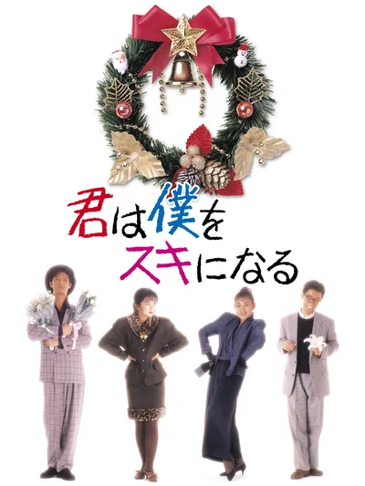君は僕をスキになる