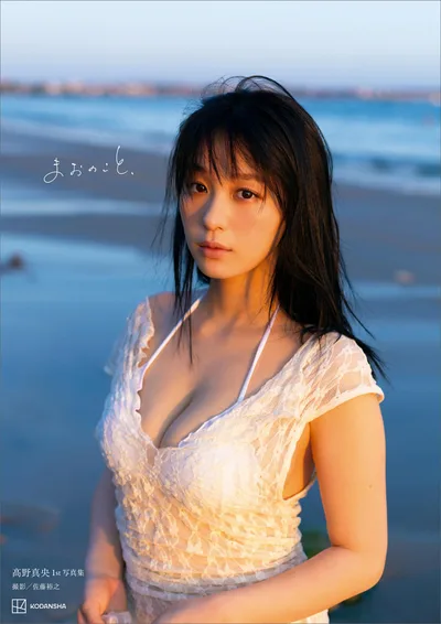 髙野真央1st写真集 まおのこと、