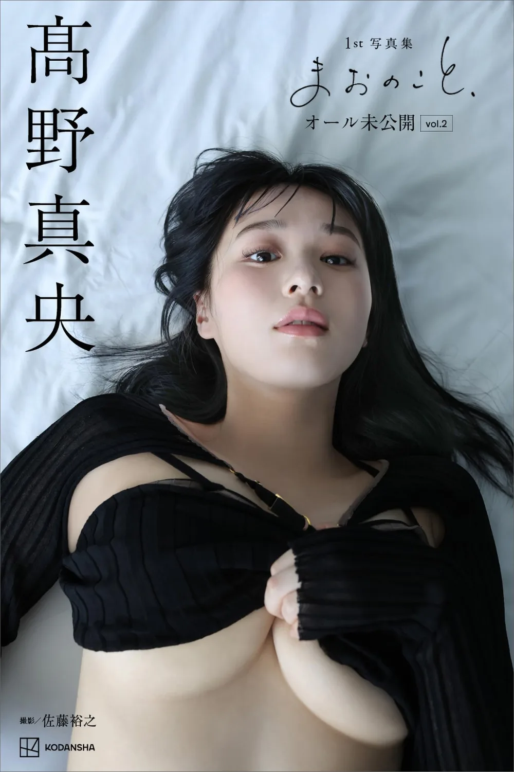 【デジタル限定版】髙野真央1st写真集 まおのこと、 オール未公開 vol.2