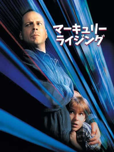 マーキュリー・ライジング