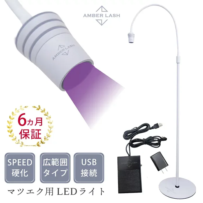 マツエク専用LEDライトスタンド まつ毛エクステ 硬化 プロ専用 LEDグルー硬化 踏みペダル点灯 フットスイッチ 接着 ホワイト 白 LEDまつ毛 講習無し