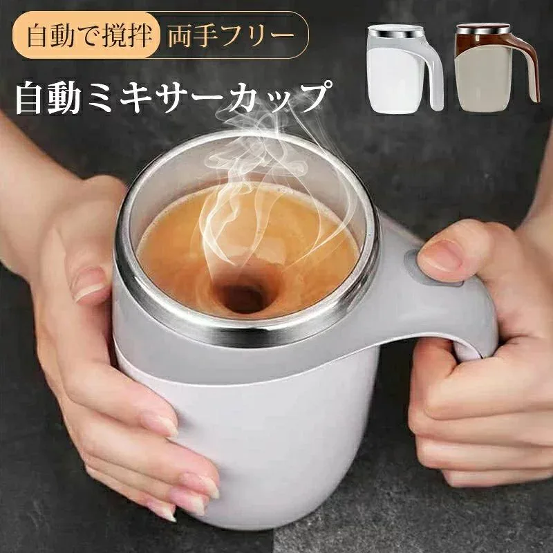 自動ミキサーカップ 電動ミキシングカップ 380ml ステンレス USB充電式 自動磁気撹拌カップ コーヒーカップ 自動撹拌 自動ミキサーカップ ミキシングカップ 自己攪拌 仕事 ワンタッチ起動 軽量 家庭 オフィス コーヒー ミルク 粉ミルク、青汁、卵、コーヒー