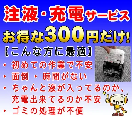 バイクバッテリー 電解液入れ充電点検サービス【300円だけ】