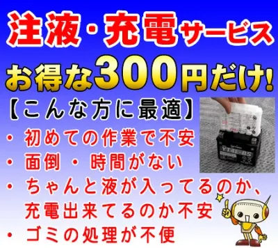 バイクバッテリー 電解液入れ充電点検サービス【300円だけ】
