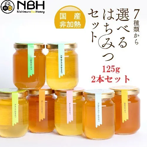 はちみつ 国産 純粋 非加熱 無添加 お中元 お試しセット 125g 2本 母の日 自宅用 お歳暮 敬老の日 ハニー ハチミツ プレゼント 蜂蜜 福袋 アメリア 西村はちみつ