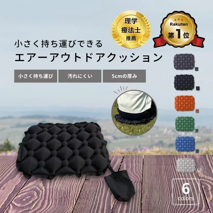 【LumiLumi公式 理学療法士推薦 楽天1位!】アウトドア クッション エアークッション 折りたたみ クッションマット 折り畳み おしりマット 携帯 座布団 運動会 スポーツ観戦 レジャー キャンプ マット シート オフィス レジャーシート