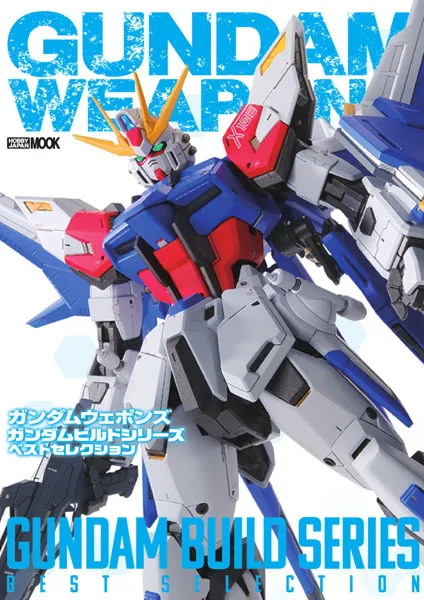 อาวุธกันดั้ม Gundam Build Series ตัวเลือกที่ดีที่สุด (หนังสือ)