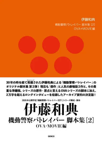 Mobile Police Patlabor Kazunori Ito Script Collection (2) OVA+MOVIE Part (BOOK)