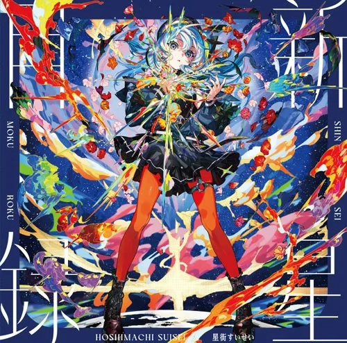 LP Hoshimachi Suisei / Shinsei Mokuroku (Analogue) Completely Limited Production Edition