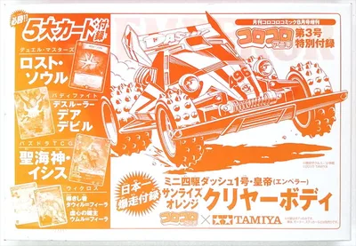 1/32 Mini 4WD Dash 1go, Emperor Sunrise Orange Clear Body (KoroKoro Aniki Vol.3 Bundled Item)