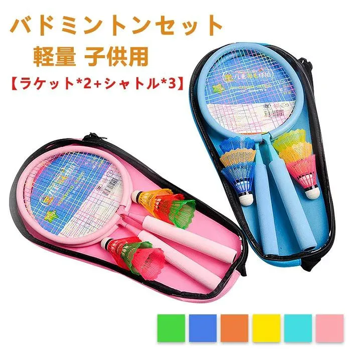 バドミントン ラケット 子供 バドミントン セット ラケット 軽量 小型 子供用 親子 使いやすい 持ち運び簡単 バトミントン テニスラケット バドミントン ラケット こども用 ばとみんとんラケット ばとみんとんラケット セット 幼児 バドミントン 親子セット アウトドアバド