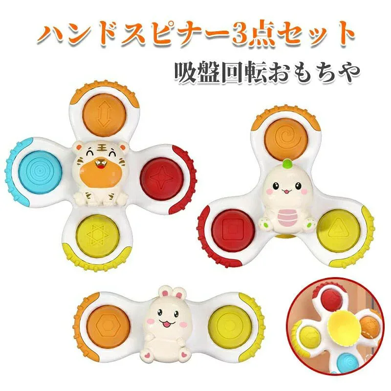 ハンドスピナー 三点セット知育玩具 赤ちゃん 吸盤付き 風車おもちゃ 赤ちゃん おもちゃ 1赤ちゃん 2歳 音 ベビー ハンドスピナー おもちゃ お風呂嫌い解消 かわいい プレゼント 2026 おすすめ ギフト おしゃれ