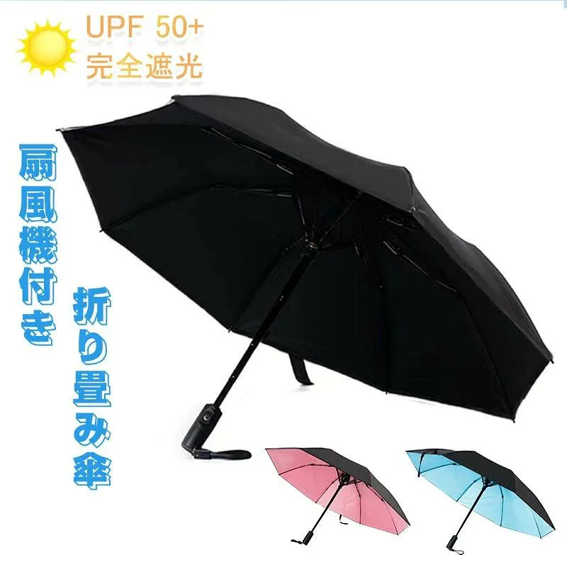 扇風機付き 日傘 扇風機付き 折りたたみ ファンブレラ 傘 扇風機付 折り畳み 扇風機付き傘 UVカット 送風機 晴雨兼用 折り畳み 雨傘 日傘 ファン付日傘 送風傘 扇風機傘 扇風機付き日傘 ファン付き傘 送風機付き傘 晴雨兼用 送料無料 女性 メンズ傘 ギフト プレゼント 2026