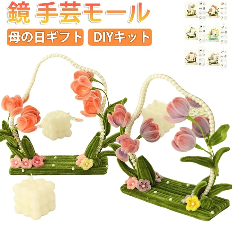 ハンドメイド 鏡 クラフトモール 卓上 手芸モール メイキングトイ 送料無料 カラーモール 新築祝い 台座付き プレゼント ギフト モールキット お祝い 結婚祝い お花 贈り物 袋付 USBライト付き 2026 おすすめ